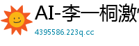 AI-李一桐激情辱骂绿帽龟男，骚话不断国产盗摄